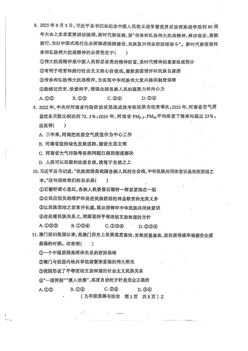 河南驻马店市正阳县2025-2026学年九年级上学期2月期末道德与法治试题第3页