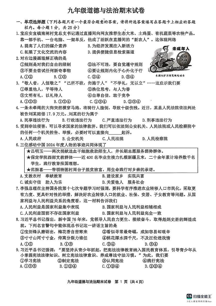 江苏扬州市宝应县2025-2026学年上学期九年级道德与法治期末试卷第1页