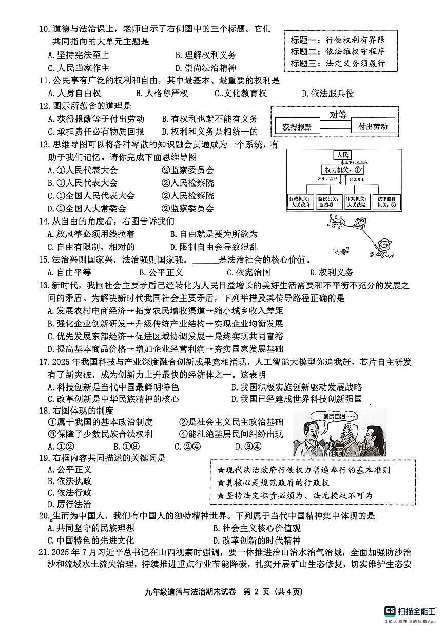 江苏扬州市宝应县2025-2026学年上学期九年级道德与法治期末试卷第2页