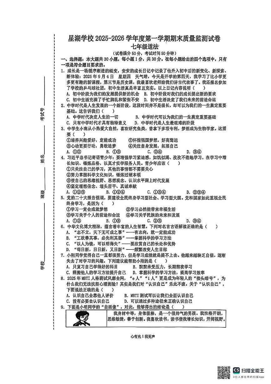 江苏苏州工业园区星湖学校2025-2026学年七年级上学期期末调研道德与法治试卷第1页