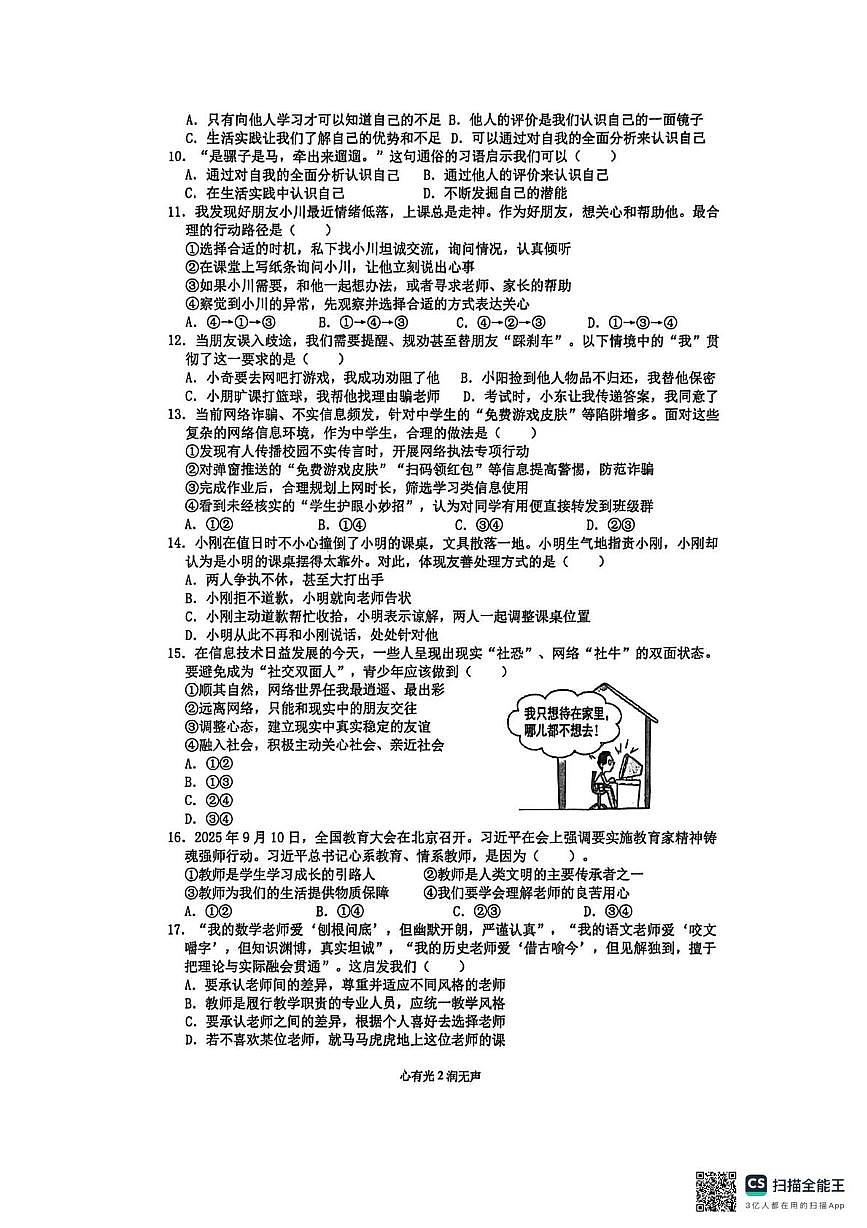 江苏苏州工业园区星湖学校2025-2026学年七年级上学期期末调研道德与法治试卷第2页