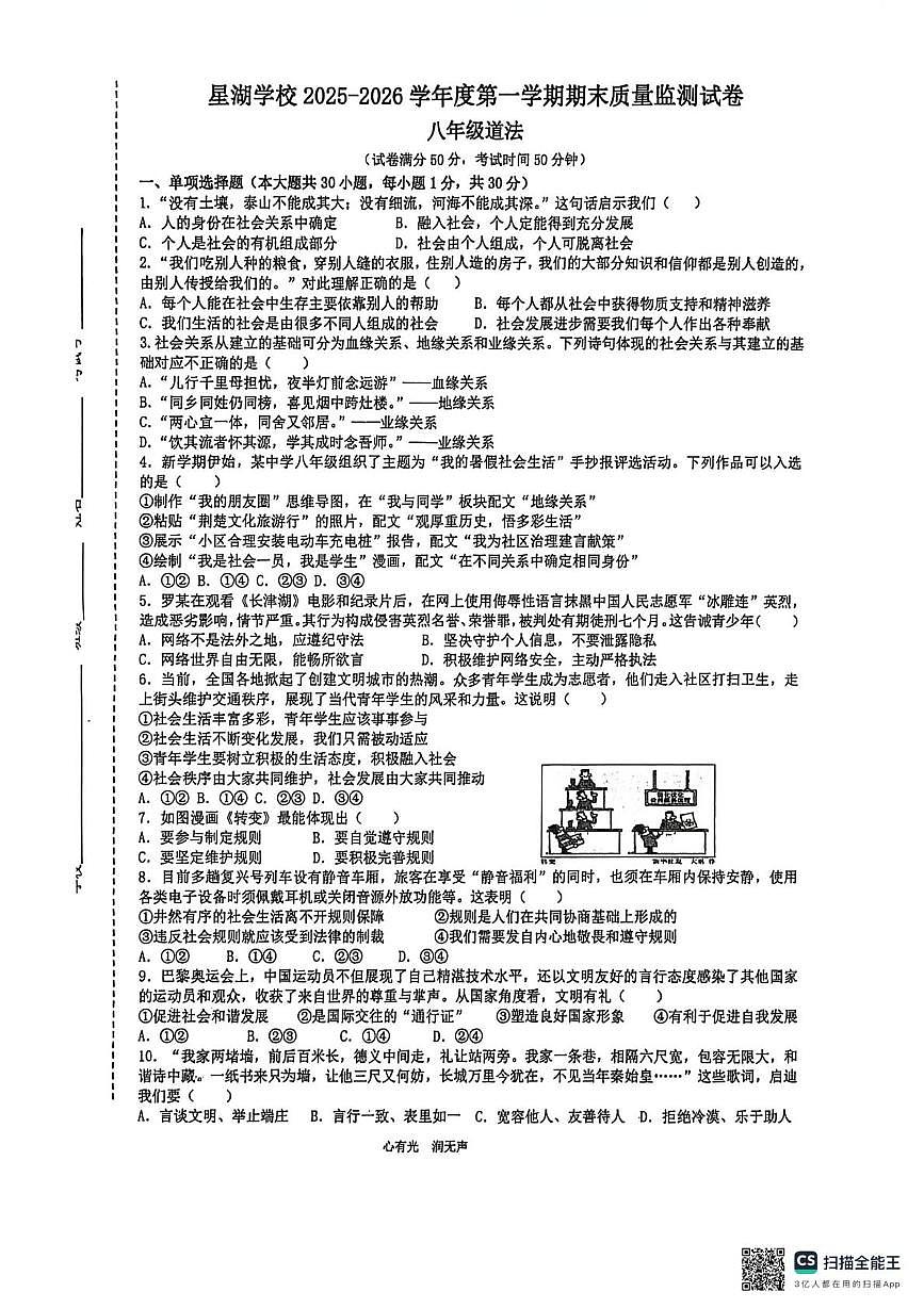 江苏苏州工业园区星湖学校2025-2026学年度第一学期期末质量监测八年级道德与法治试卷第1页