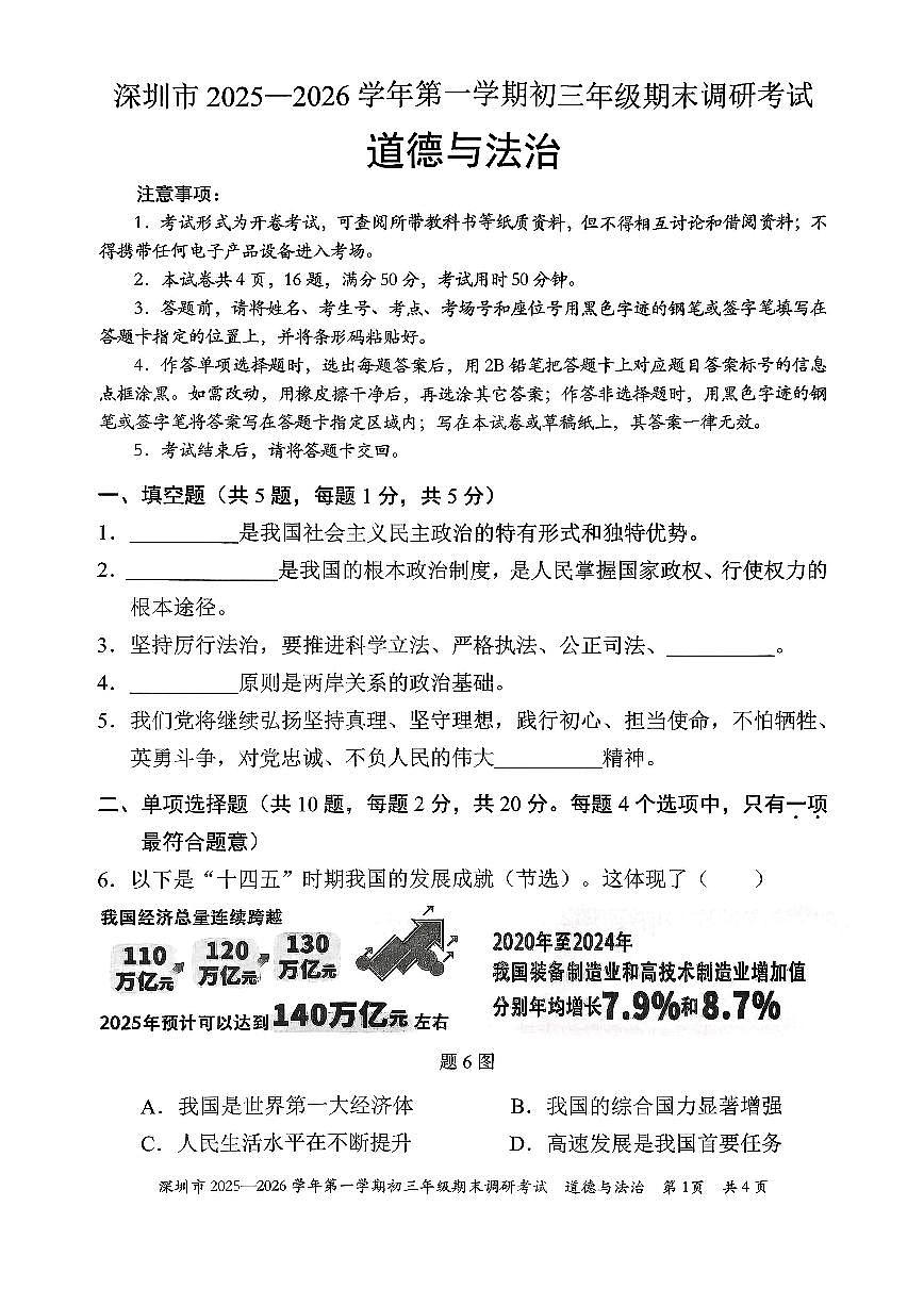 深圳市【道法统考】2025-2026学年九上期末试题（含答案）第1页