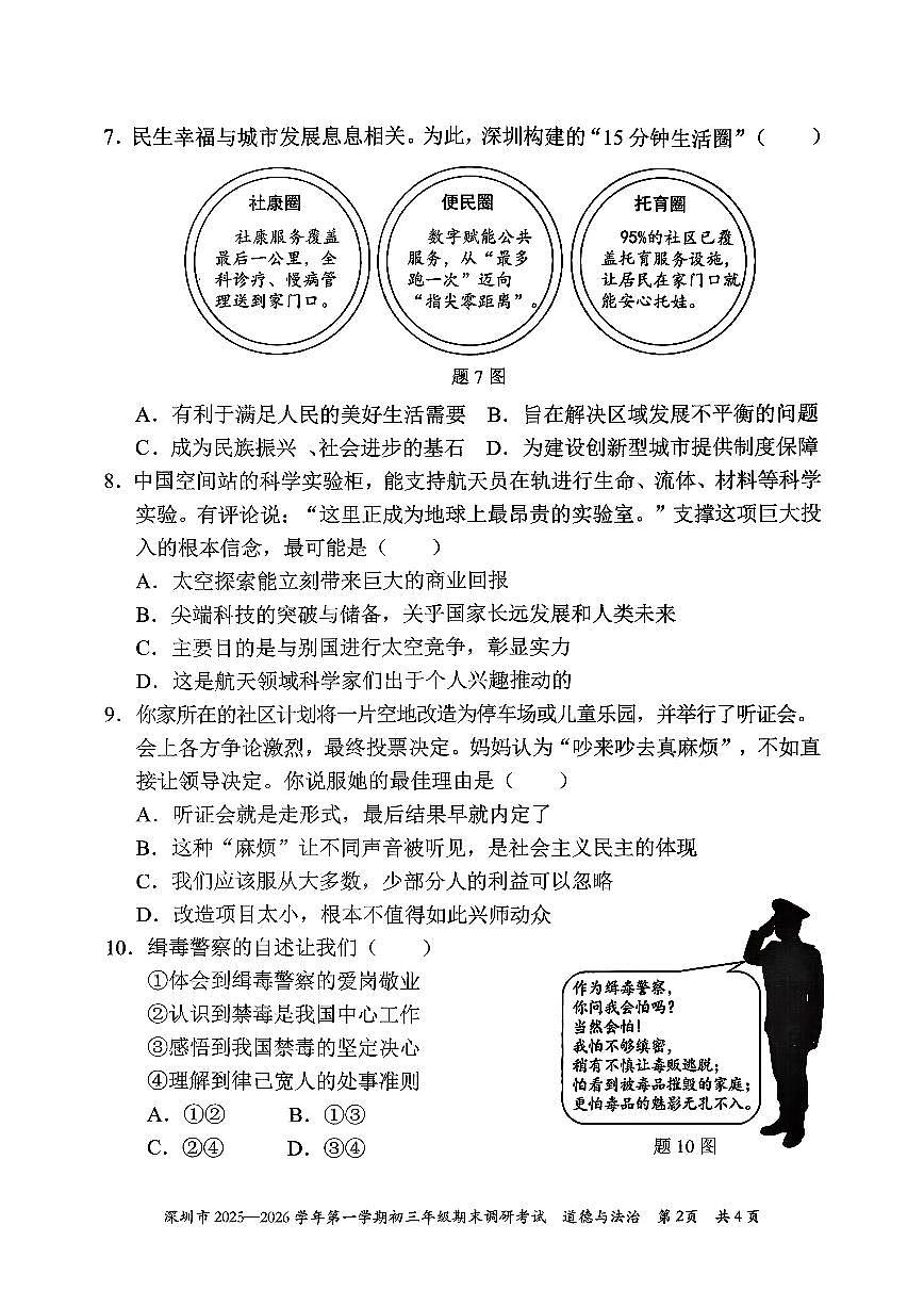 深圳市【道法统考】2025-2026学年九上期末试题（含答案）第2页