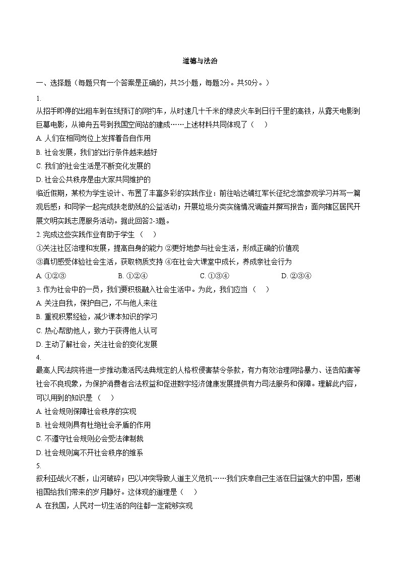 河北石家庄市第八十一中学2025_2026学年八年级上学期期末考试道德与法治试卷（文字版，含答案）第1页