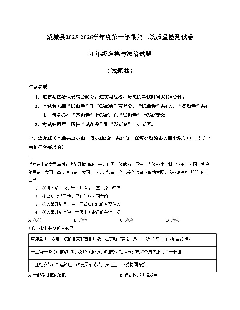 安徽省亳州市蒙城县2025_2026学年九年级上学期月考道德与法治试题（文字版，含答案）第1页
