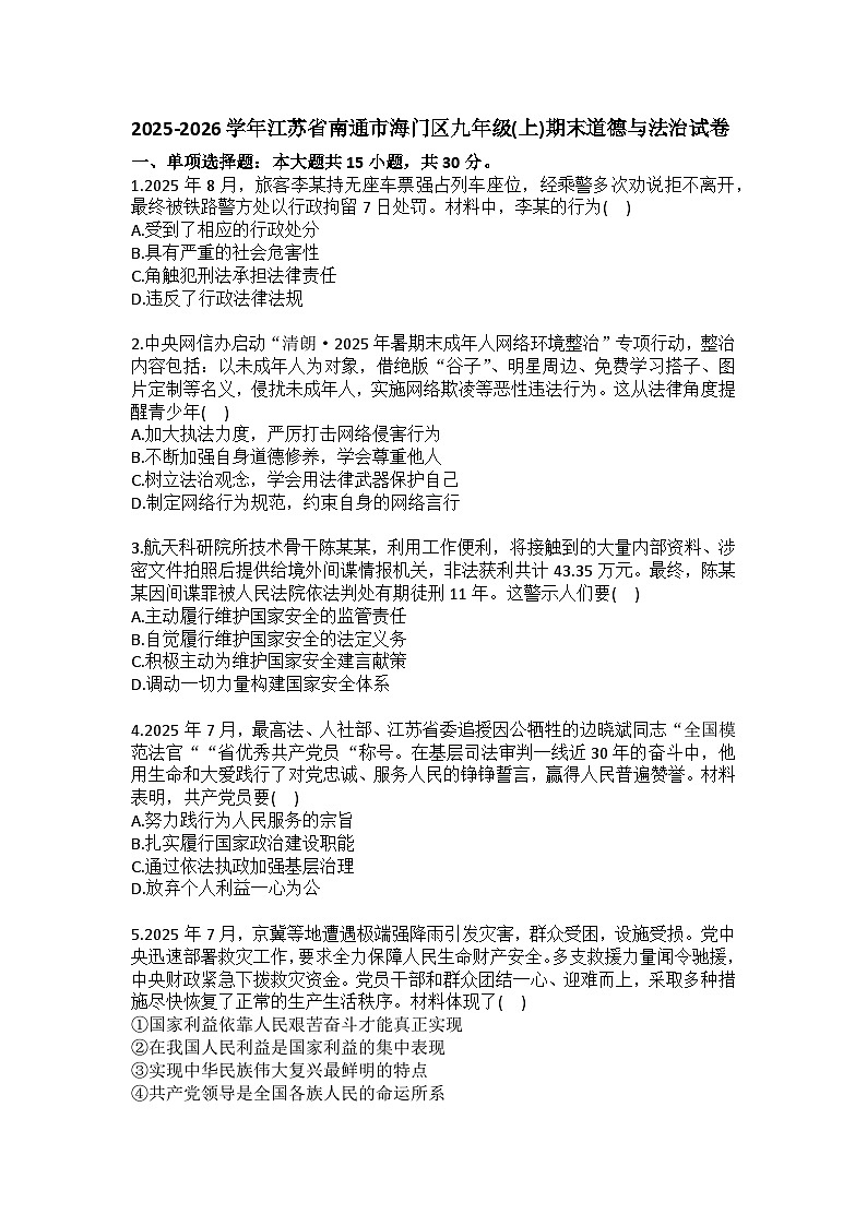 2025-2026学年江苏省南通市海门区九年级（上）期末道德与法治试卷（含答案）第1页