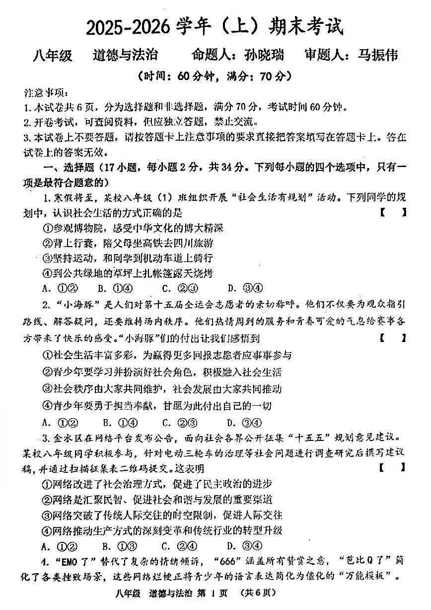河南省实验中学2025-2026学年八上期末考试道德与法治试题及答案第1页