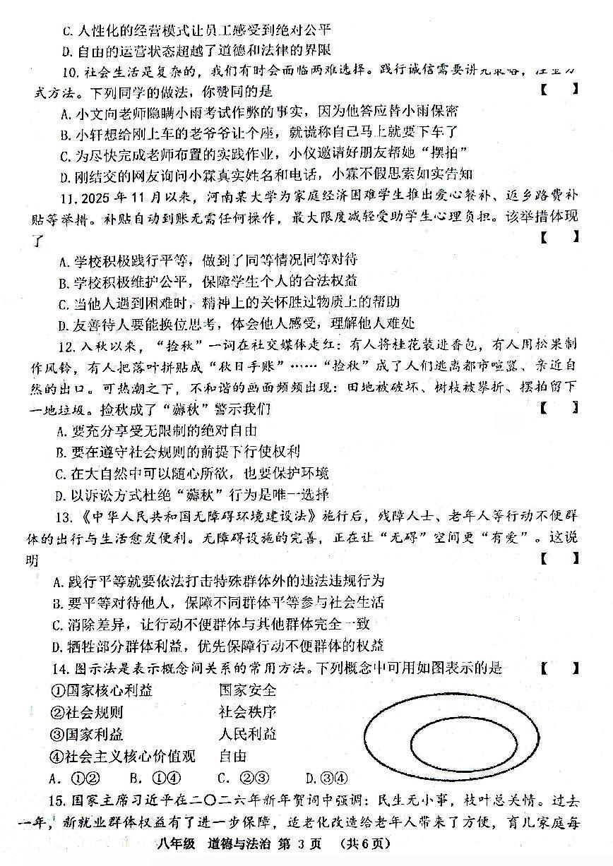 河南省实验中学2025-2026学年八上期末考试道德与法治试题及答案第3页