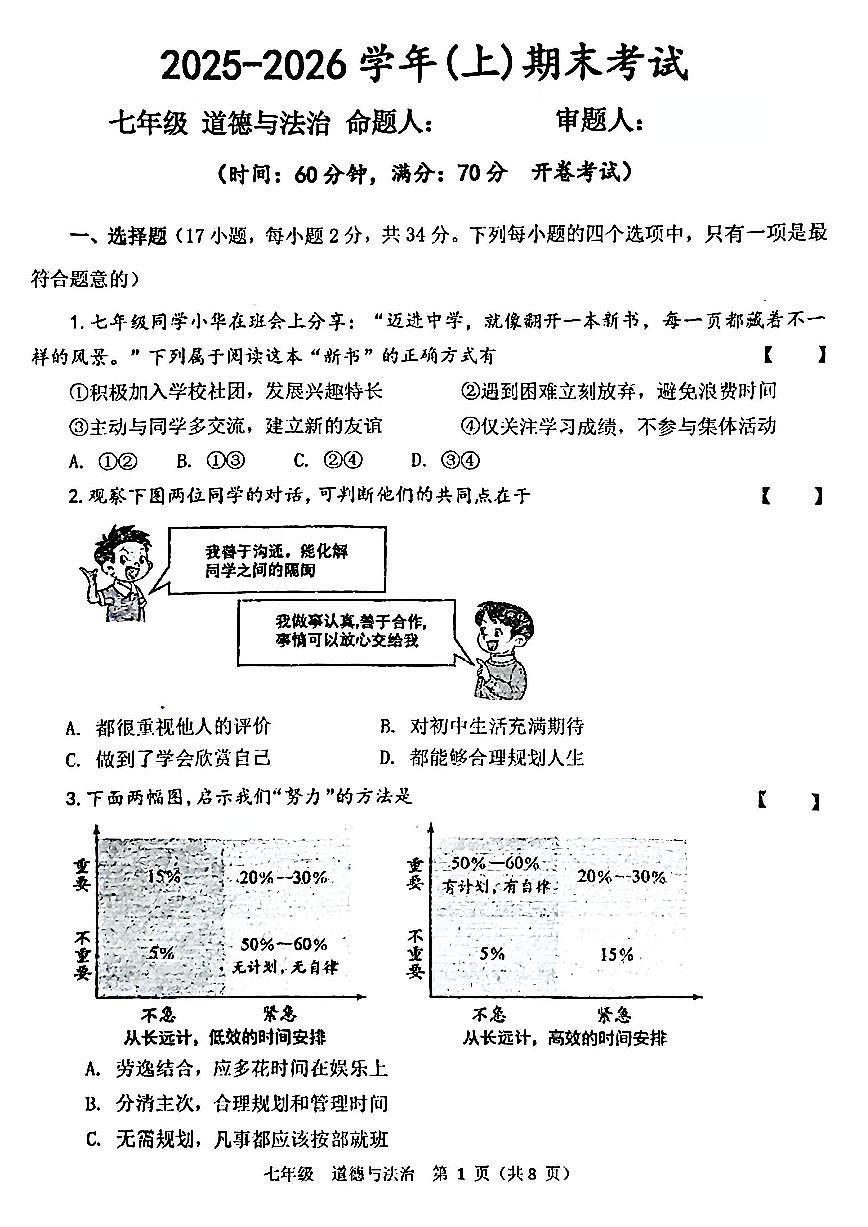 河南省实验中学2025-2026七上期末道德与法治试题及答案第1页