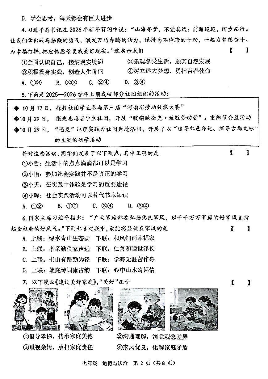 河南省实验中学2025-2026七上期末道德与法治试题及答案第2页