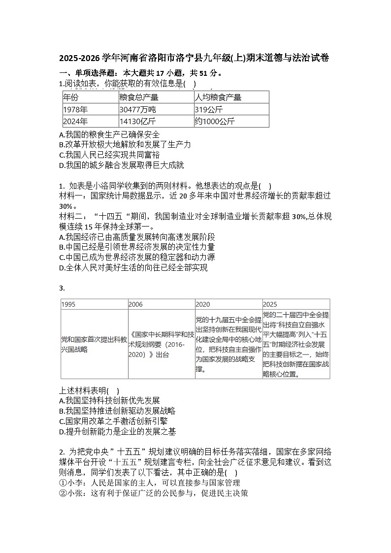 2025-2026学年河南省洛阳市洛宁县九年级（上）期末道德与法治试卷（含答案）第1页