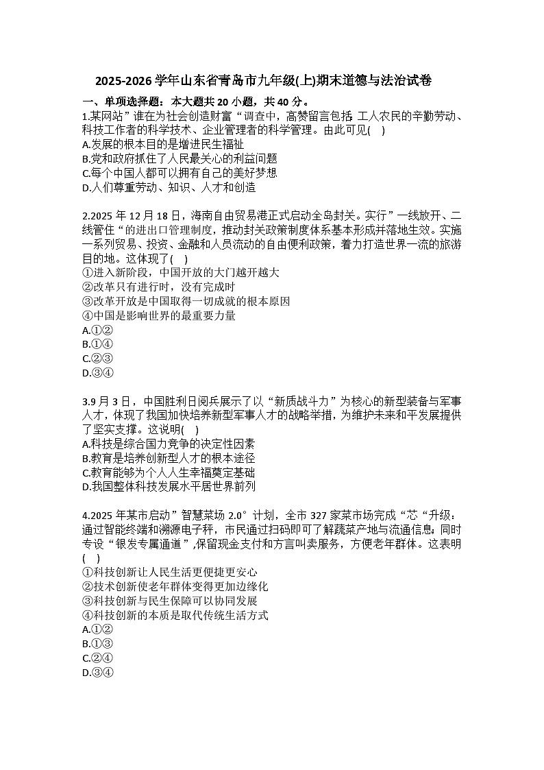 2025-2026学年山东省青岛市九年级（上）期末道德与法治试卷（含答案）第1页