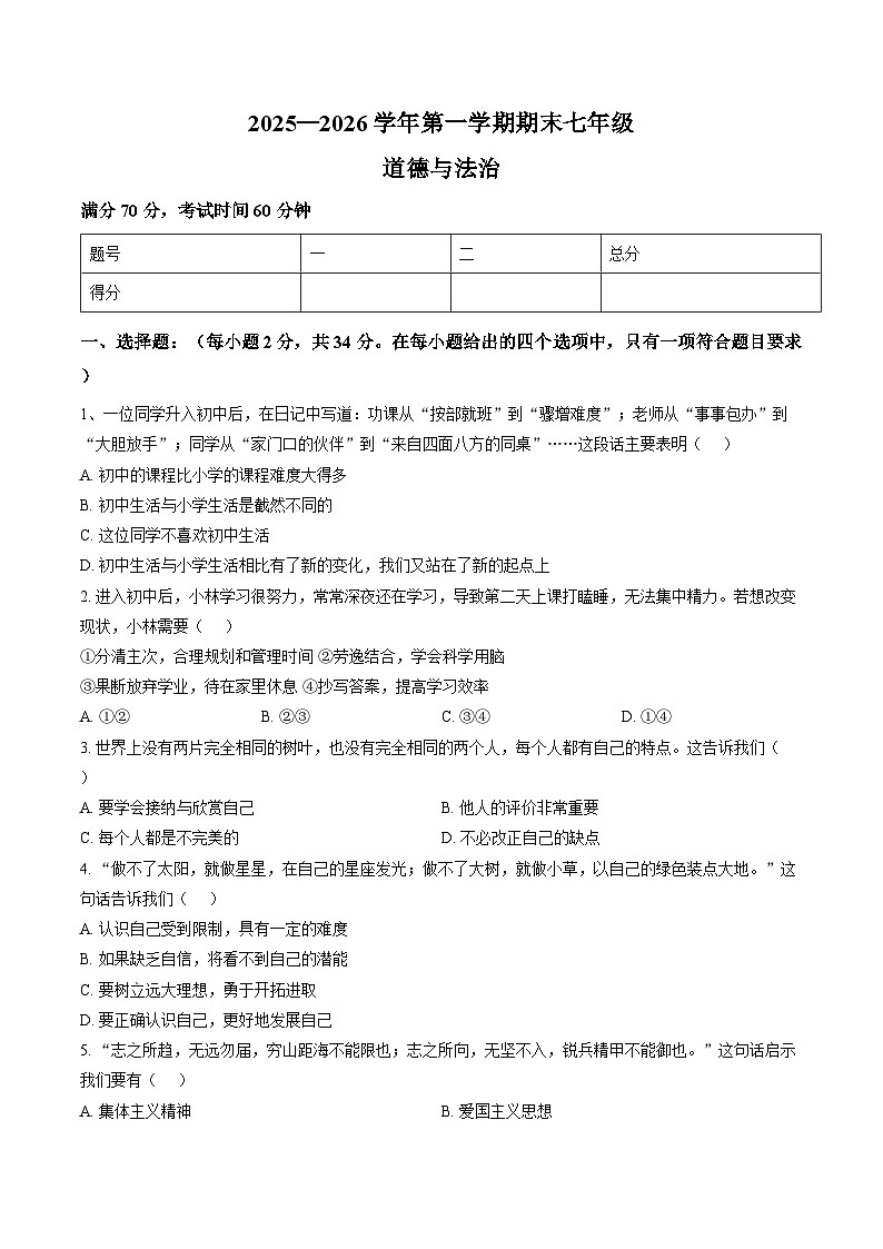 河南安阳市安阳县2025-2026学年七年级上学期2月期末道德与法治试题含答案第1页