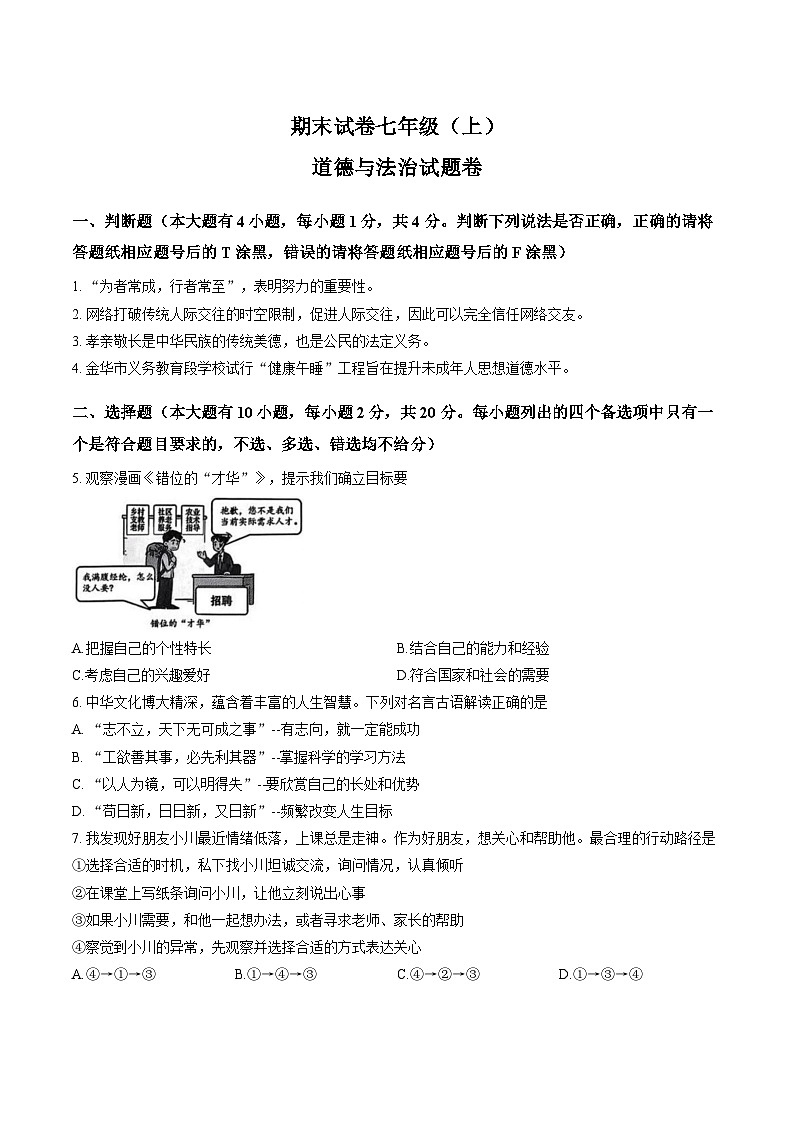浙江金华市东阳市2025-2026学年七年级上学期2月期末道德与法治试题含答案第1页