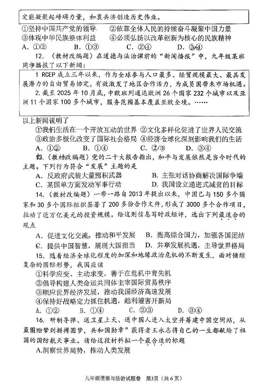 河南省南阳市2025-2026学年九年级上学期期末道德与法治试卷及答案第3页