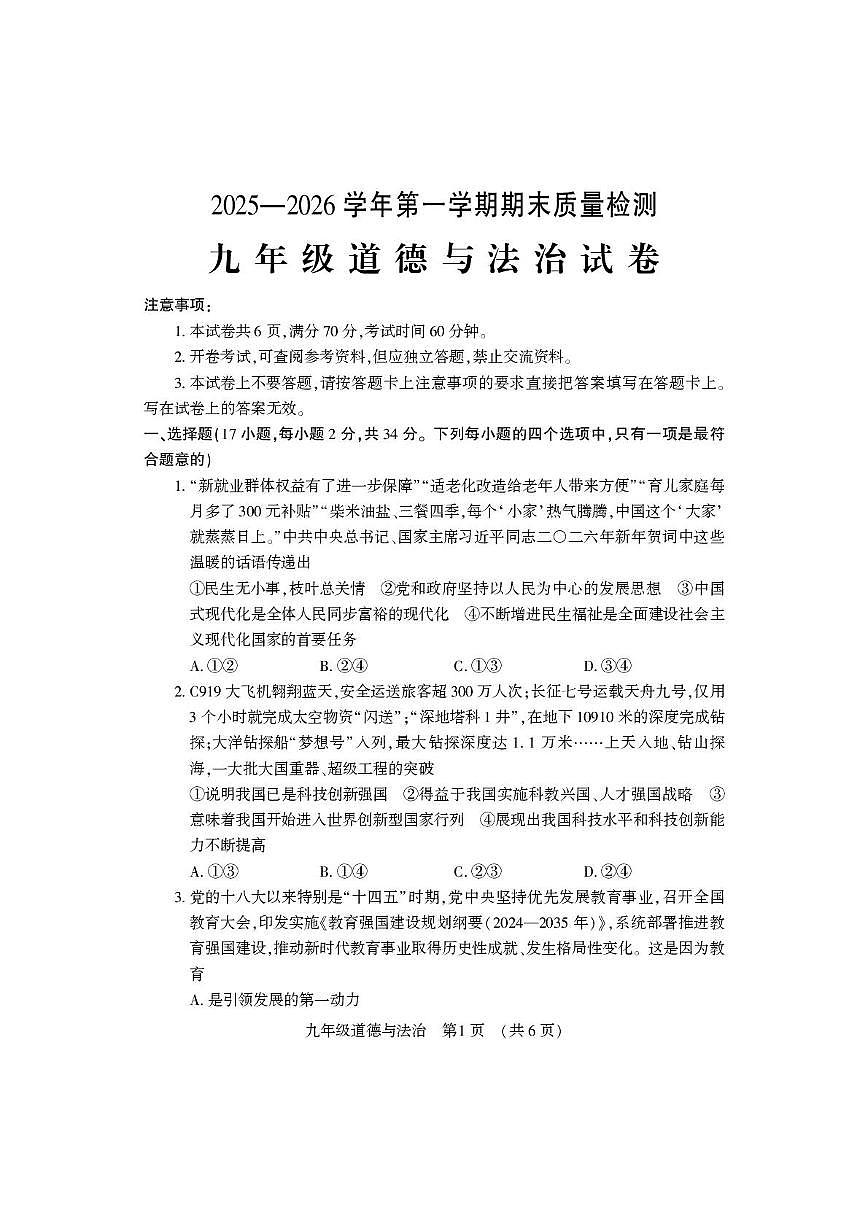 河南洛阳市偃师区2025-2026学年第一学期期末质量检测九年级道德与法治试卷含答案第1页