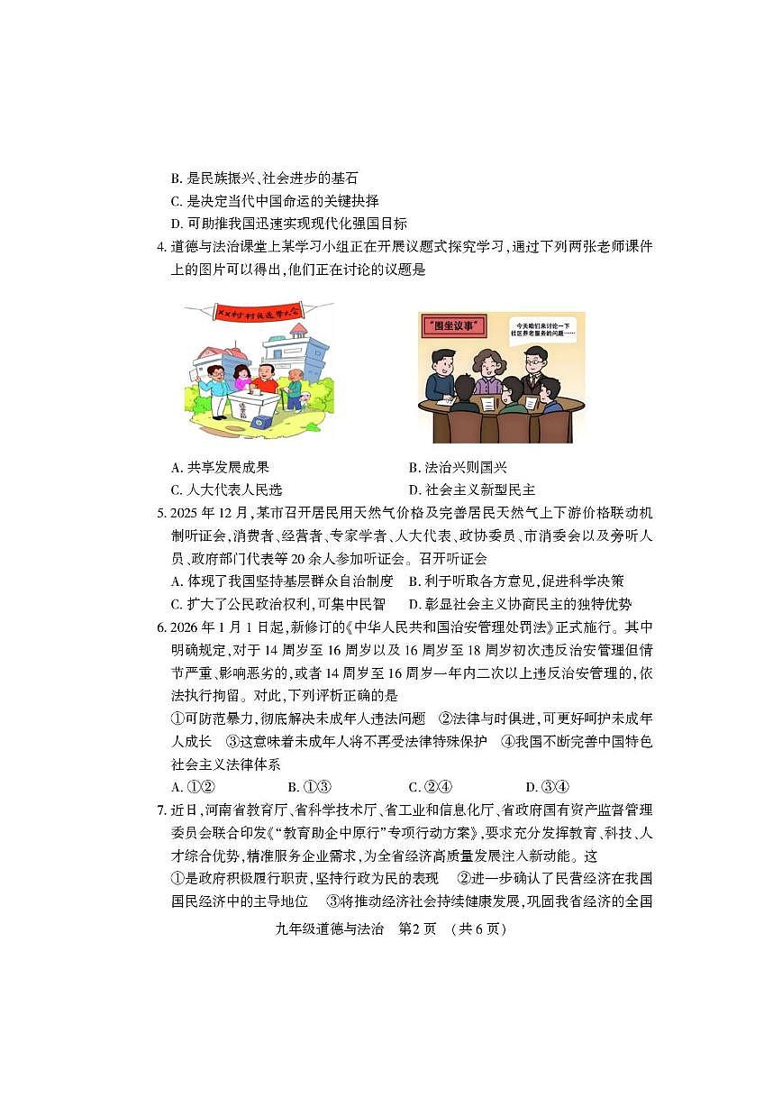 河南洛阳市偃师区2025-2026学年第一学期期末质量检测九年级道德与法治试卷含答案第2页