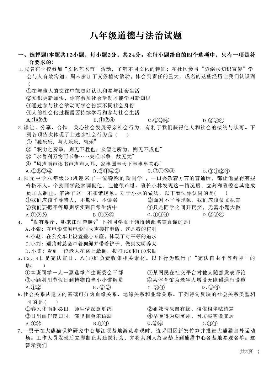 安徽省亳州市蒙城县2025-2026学年八年级上学期2月期末道德与法治试题含答案第1页