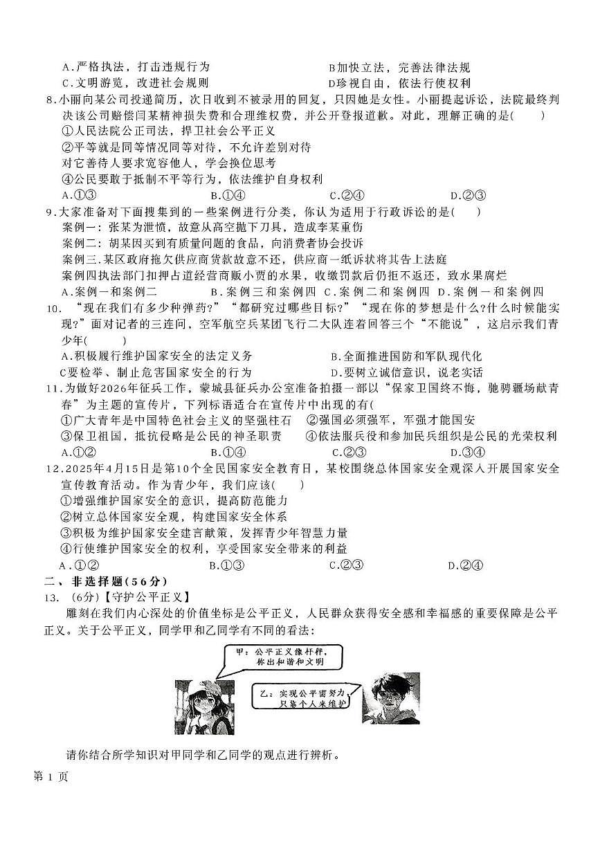 安徽省亳州市蒙城县2025-2026学年八年级上学期2月期末道德与法治试题含答案第2页