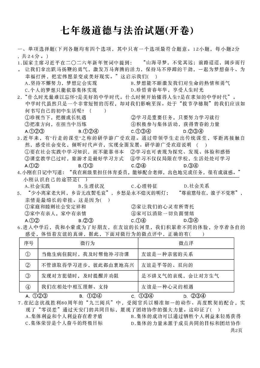 安徽亳州市蒙城县2025-2026学年七年级上学期2月期末道德与法治试题含答案第1页