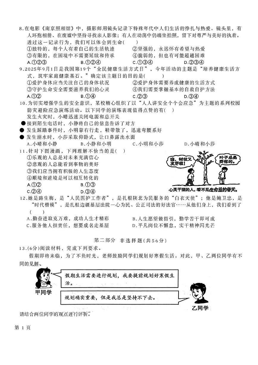 安徽亳州市蒙城县2025-2026学年七年级上学期2月期末道德与法治试题含答案第2页