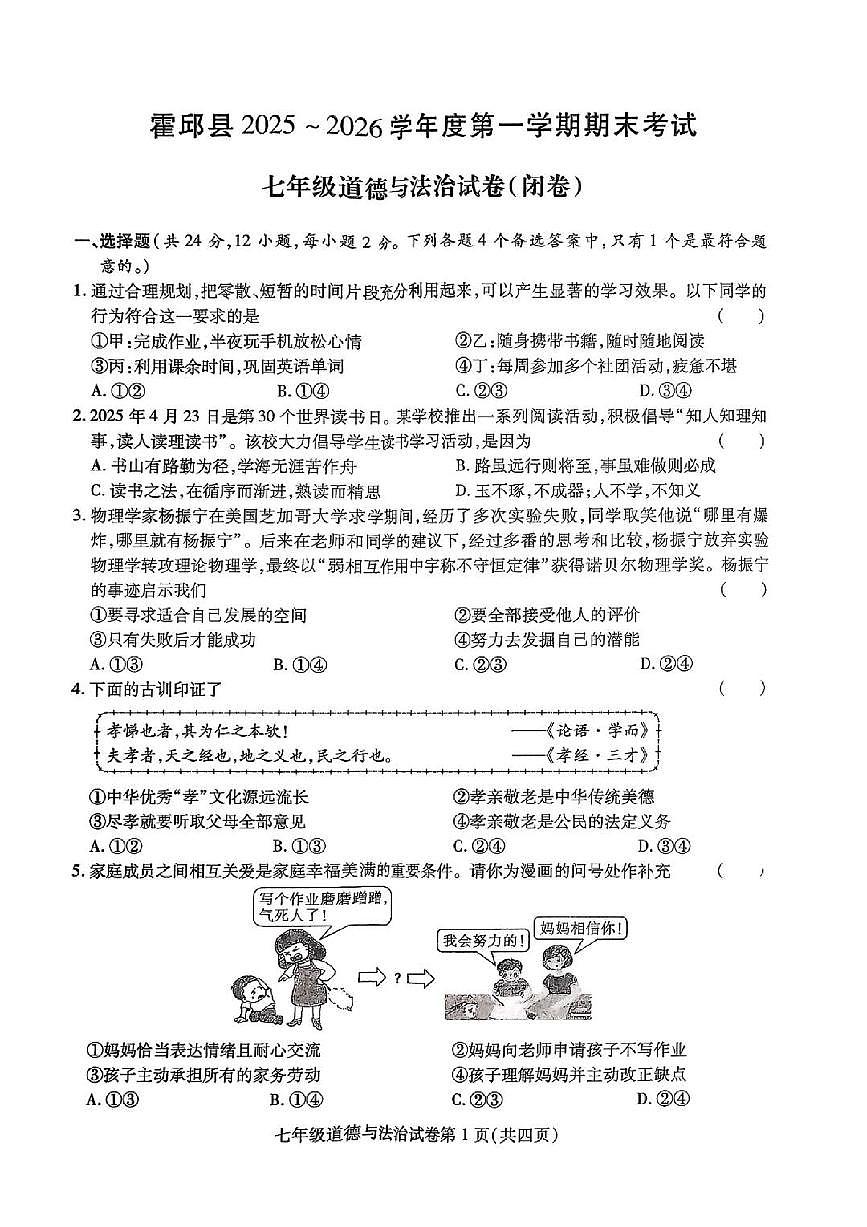 安徽省六安市霍邱县2025-2026学年七年级上学期2月期末考试道德与法治试卷含答案第1页