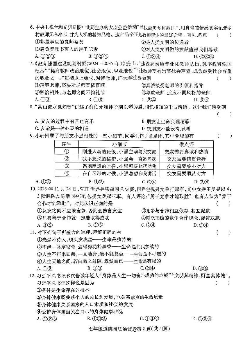 安徽省六安市霍邱县2025-2026学年七年级上学期2月期末考试道德与法治试卷含答案第2页