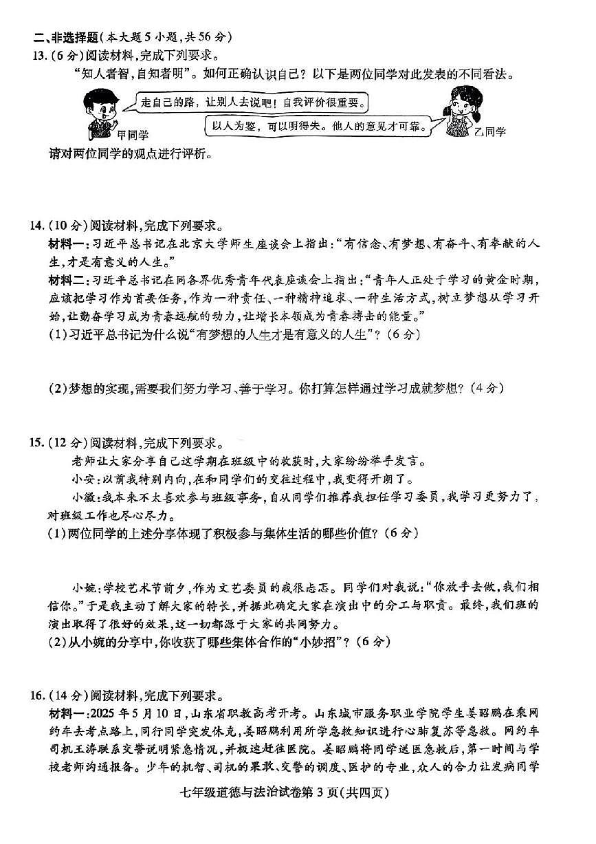 安徽省六安市霍邱县2025-2026学年七年级上学期2月期末考试道德与法治试卷含答案第3页