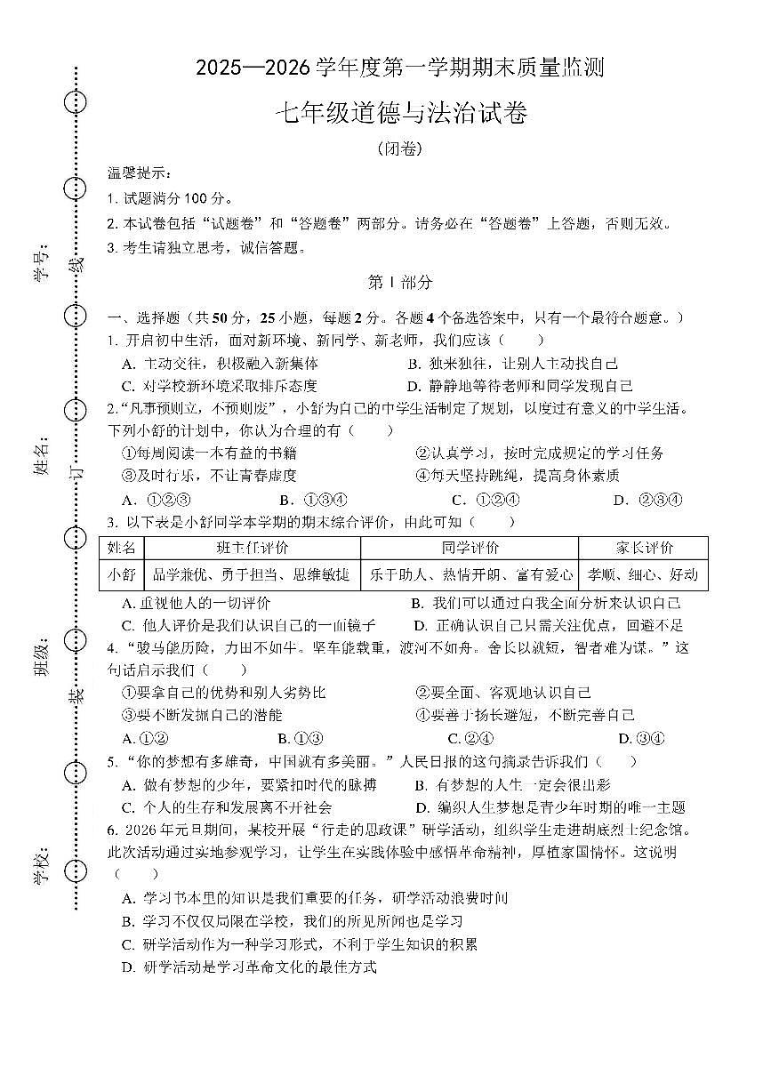安徽六安市舒城县2025-2026学年七年级上学期期末质量监测道德与法治试卷含答案第1页