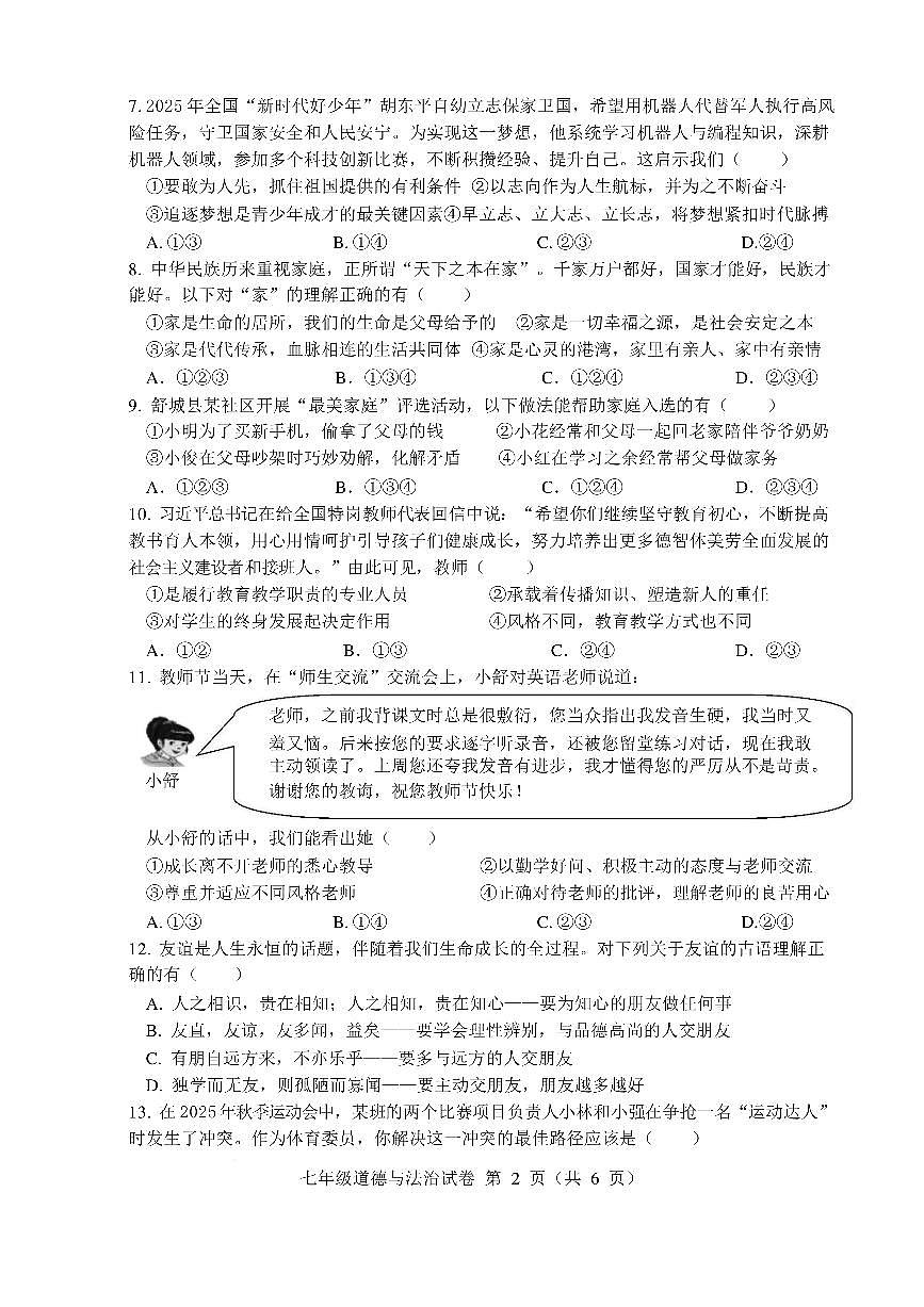 安徽六安市舒城县2025-2026学年七年级上学期期末质量监测道德与法治试卷含答案第2页