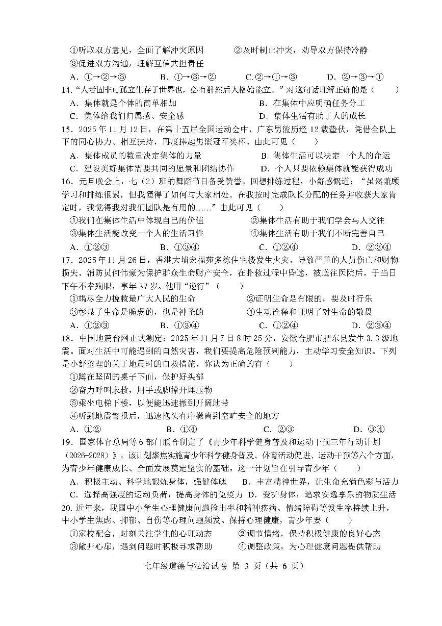 安徽六安市舒城县2025-2026学年七年级上学期期末质量监测道德与法治试卷含答案第3页