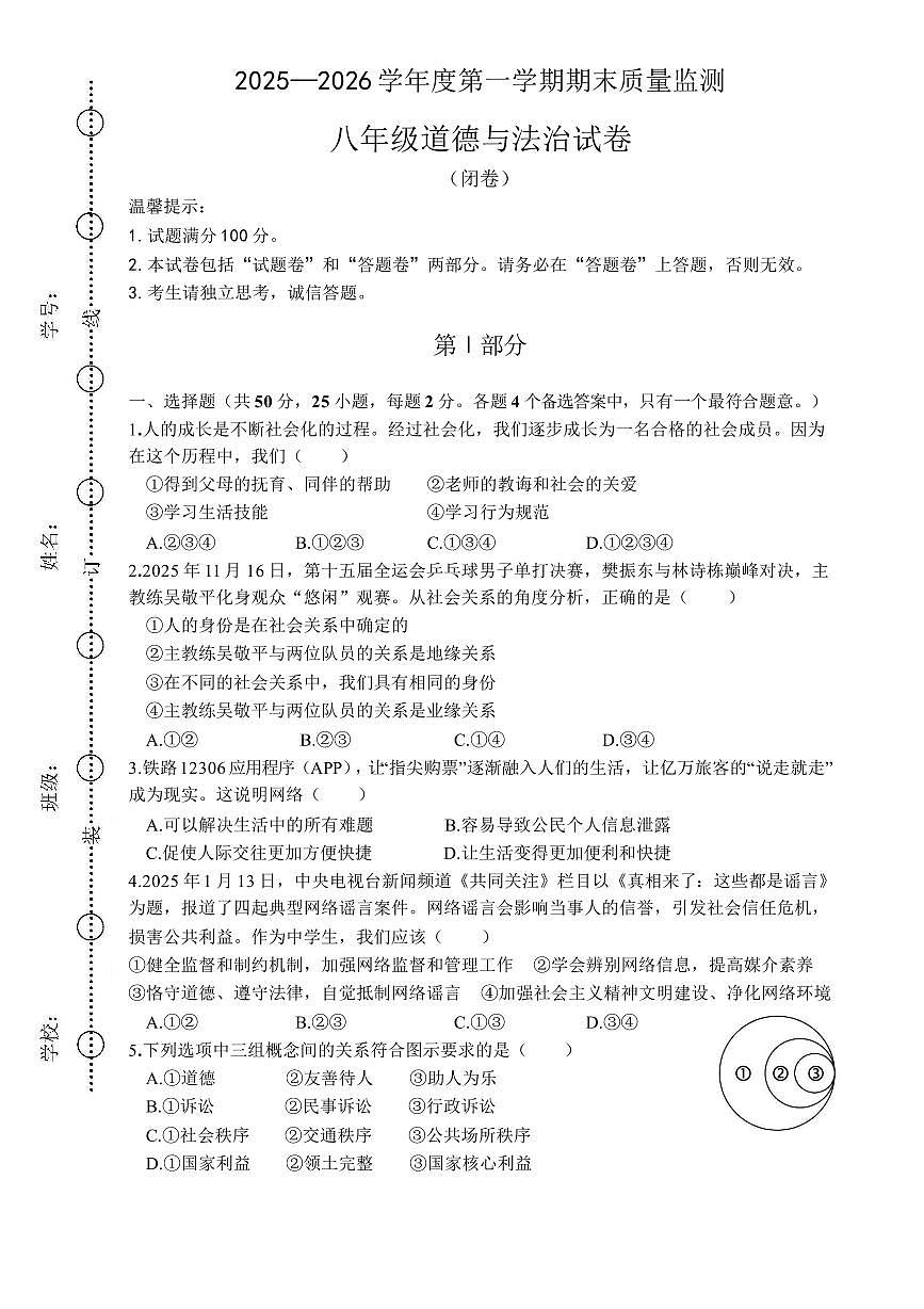 安徽六安市舒城县2025-2026学年八年级第一学期期末质量监测道德与法治试卷含答案第1页