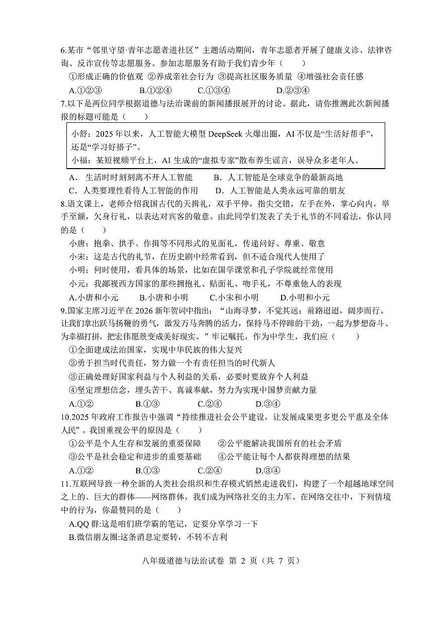 安徽六安市舒城县2025-2026学年八年级第一学期期末质量监测道德与法治试卷含答案第2页