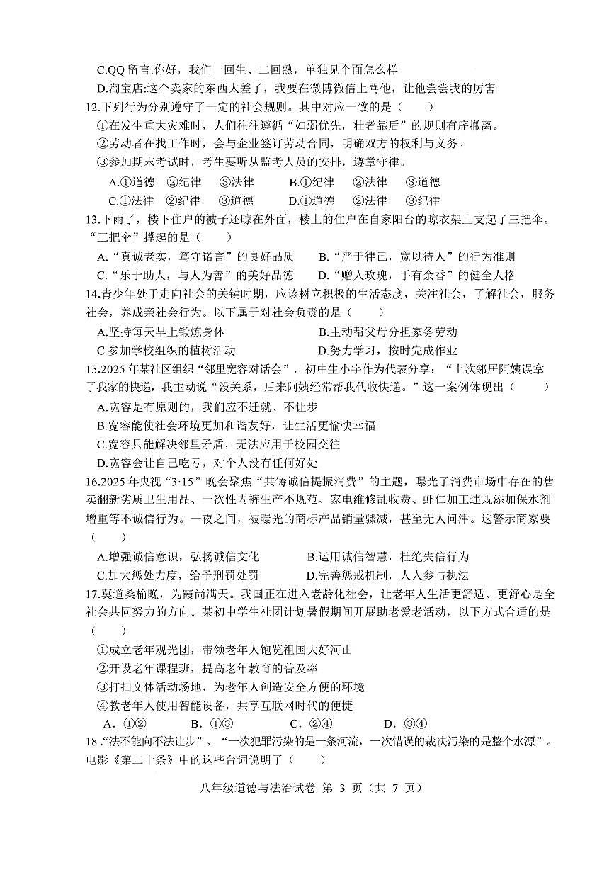 安徽六安市舒城县2025-2026学年八年级第一学期期末质量监测道德与法治试卷含答案第3页