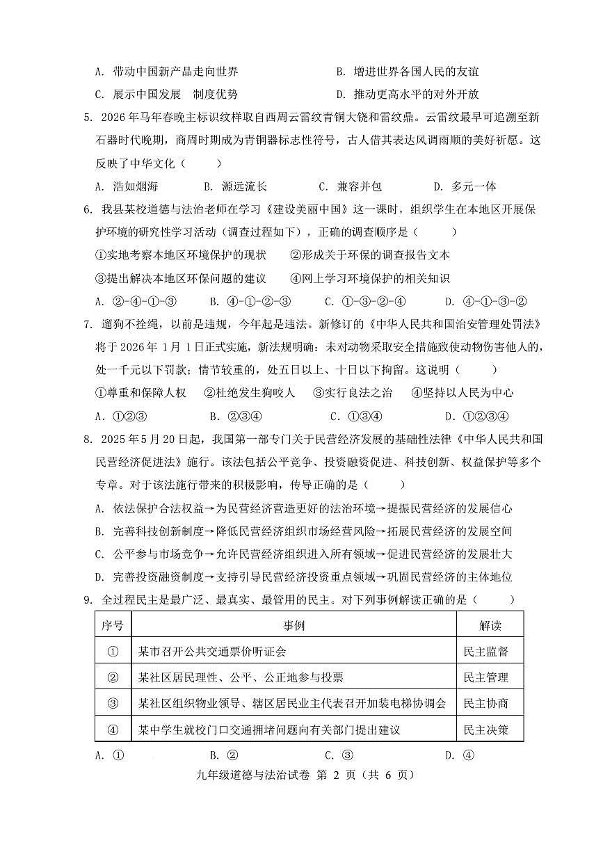 安徽六安市舒城县2025-2026学年度第一学期期末质量监测九年级道德与法治试卷第2页