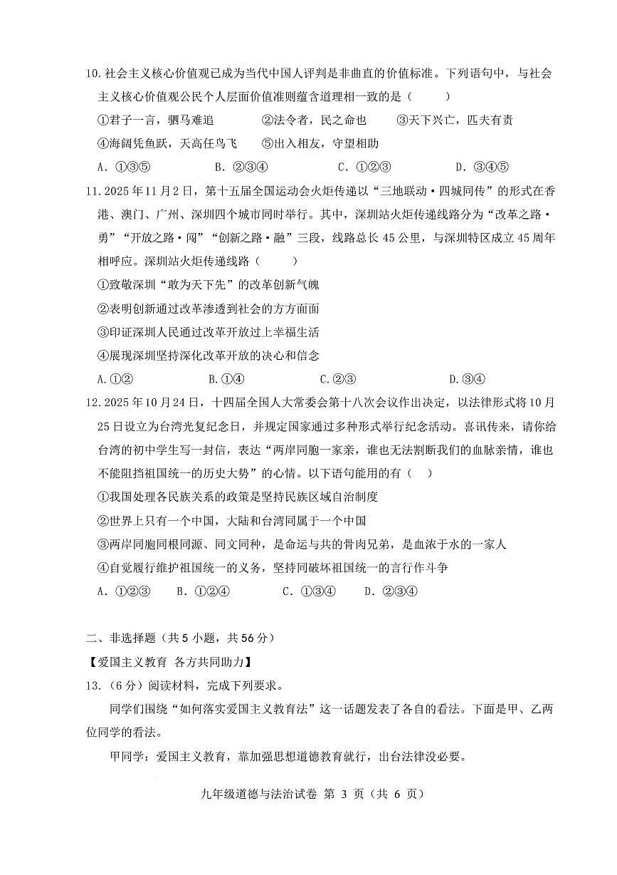 安徽六安市舒城县2025-2026学年度第一学期期末质量监测九年级道德与法治试卷第3页
