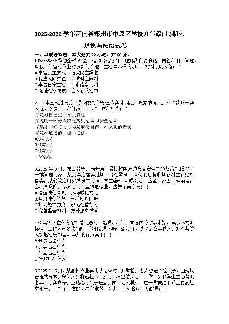 2025-2026学年河南省郑州市中原区学校九年级（上）期末道德与法治试卷（含答案）第1页