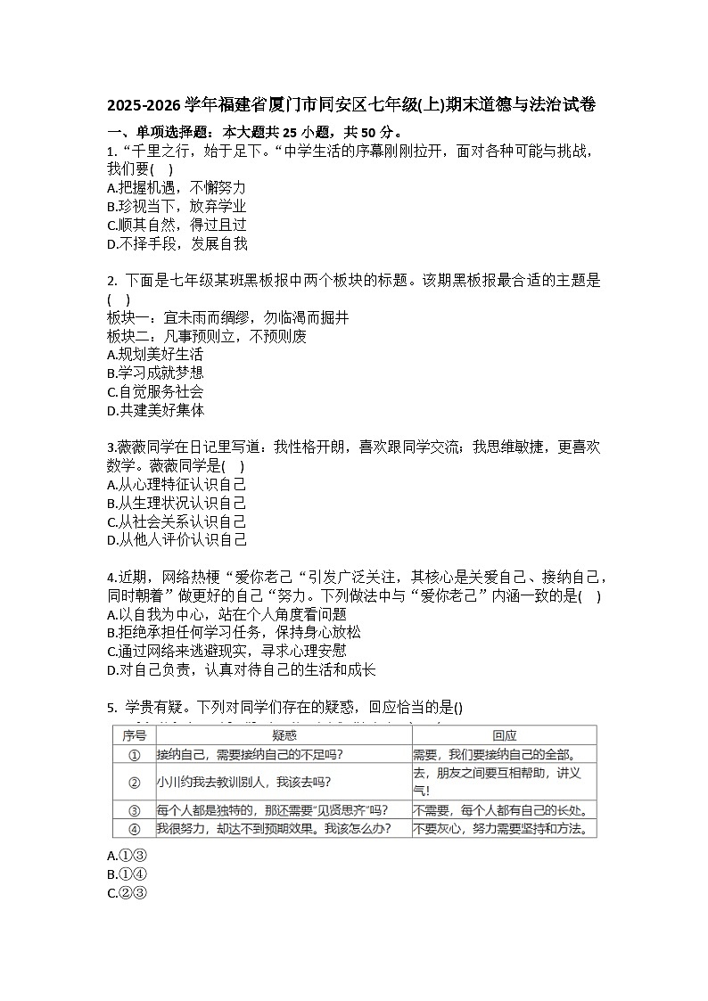 2025-2026学年福建省厦门市同安区七年级（上）期末道德与法治试卷（含答案）第1页