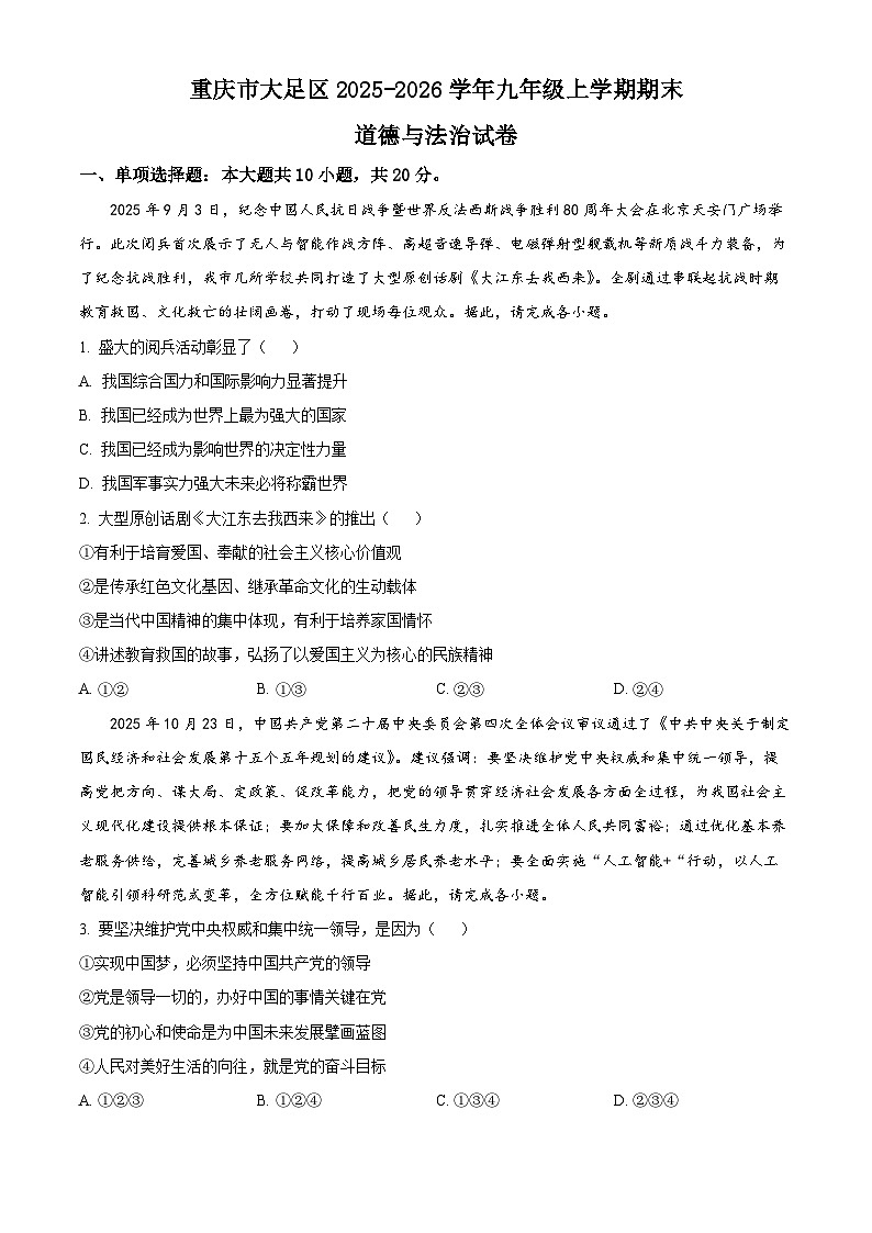 重庆市大足区2025-2026学年九年级上学期期末道德与法治试卷（试卷+解析）第1页
