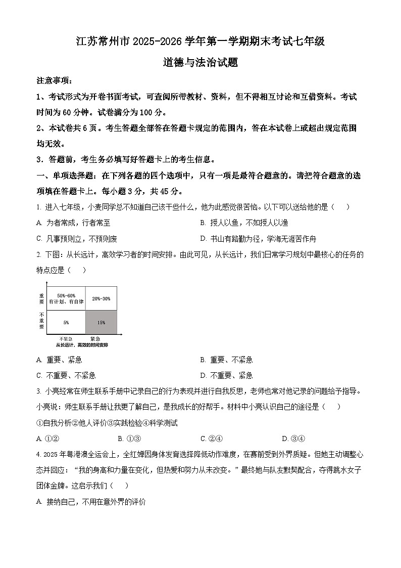 江苏常州市2025-2026学年第一学期期末考试七年级道德与法治试题（试卷+解析）第1页