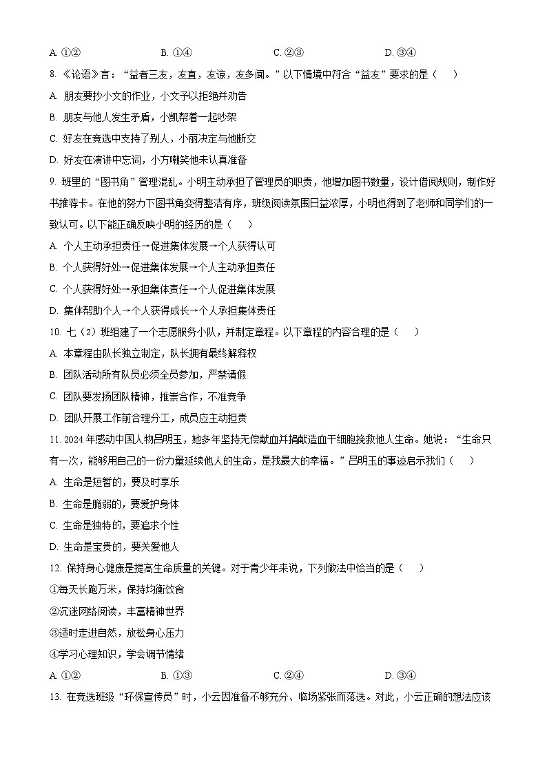 江苏常州市2025-2026学年第一学期期末考试七年级道德与法治试题（试卷+解析）第3页