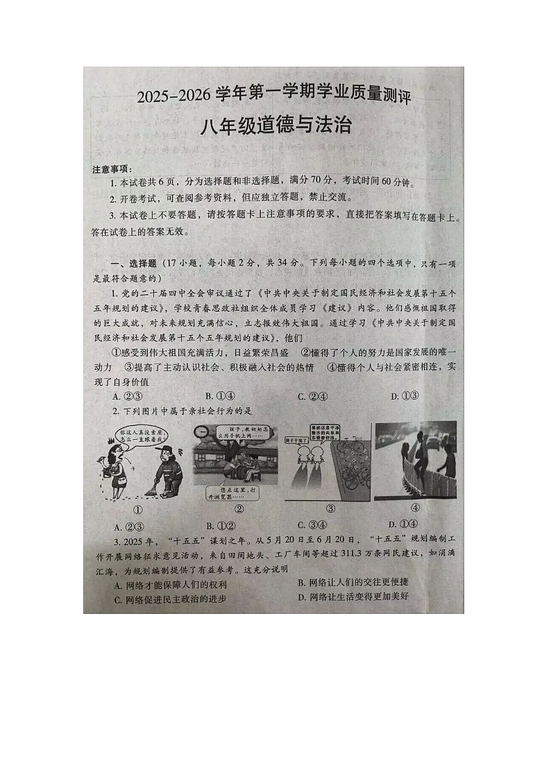山东烟台芝罘区第五中学2025--2026学年度第一学期期末质量检测试题八年级上册道德与法治试卷无答案第1页