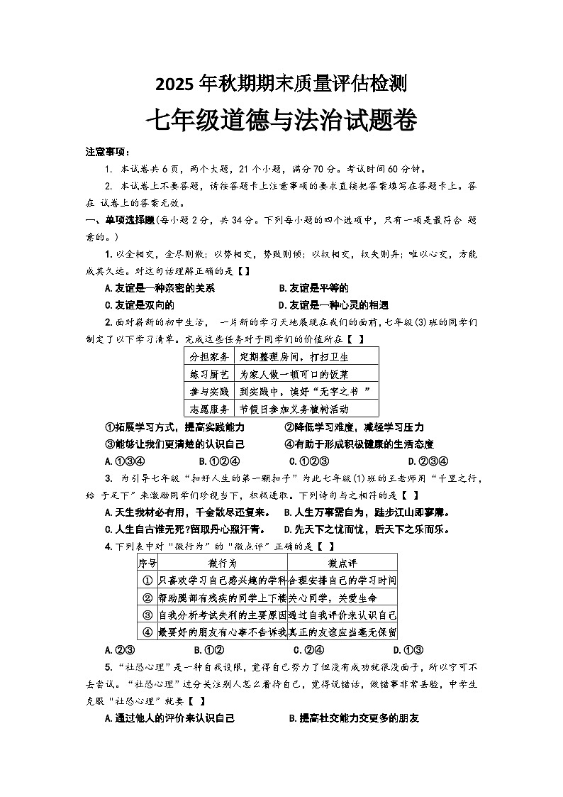 南阳市2025 年秋期期末质量评估检测七年级道德与法治试题卷第1页