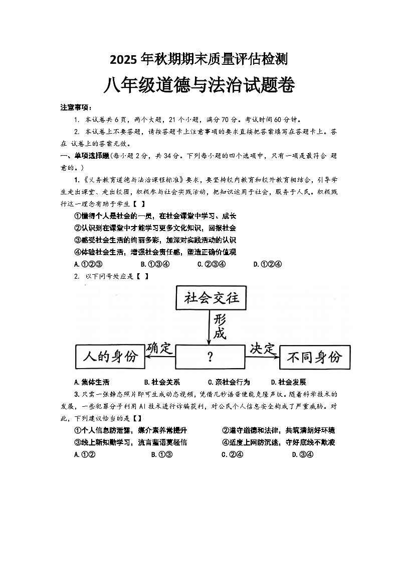 南阳市2025 年秋期期末质量评估检测八年级道德与法治试题卷第1页