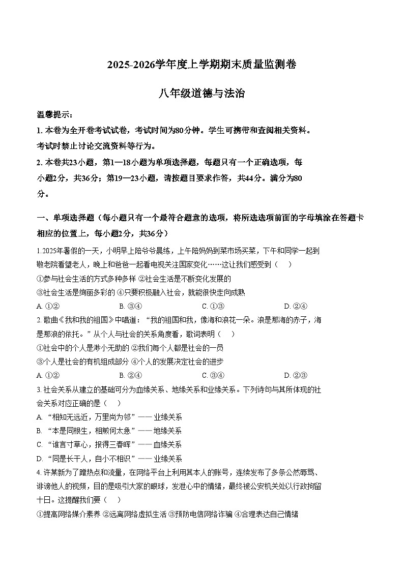 江西景德镇 2025_2026学年第一学期八年级道德与法治期末试卷（文字版，含答案）第1页