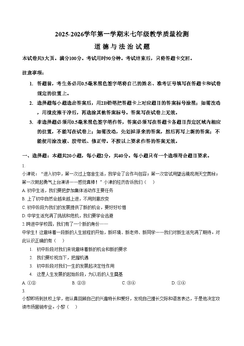 山东省德州市宁津县2025_2026学年七年级上学期期末考试道德与法治试卷（文字版，含答案）第1页