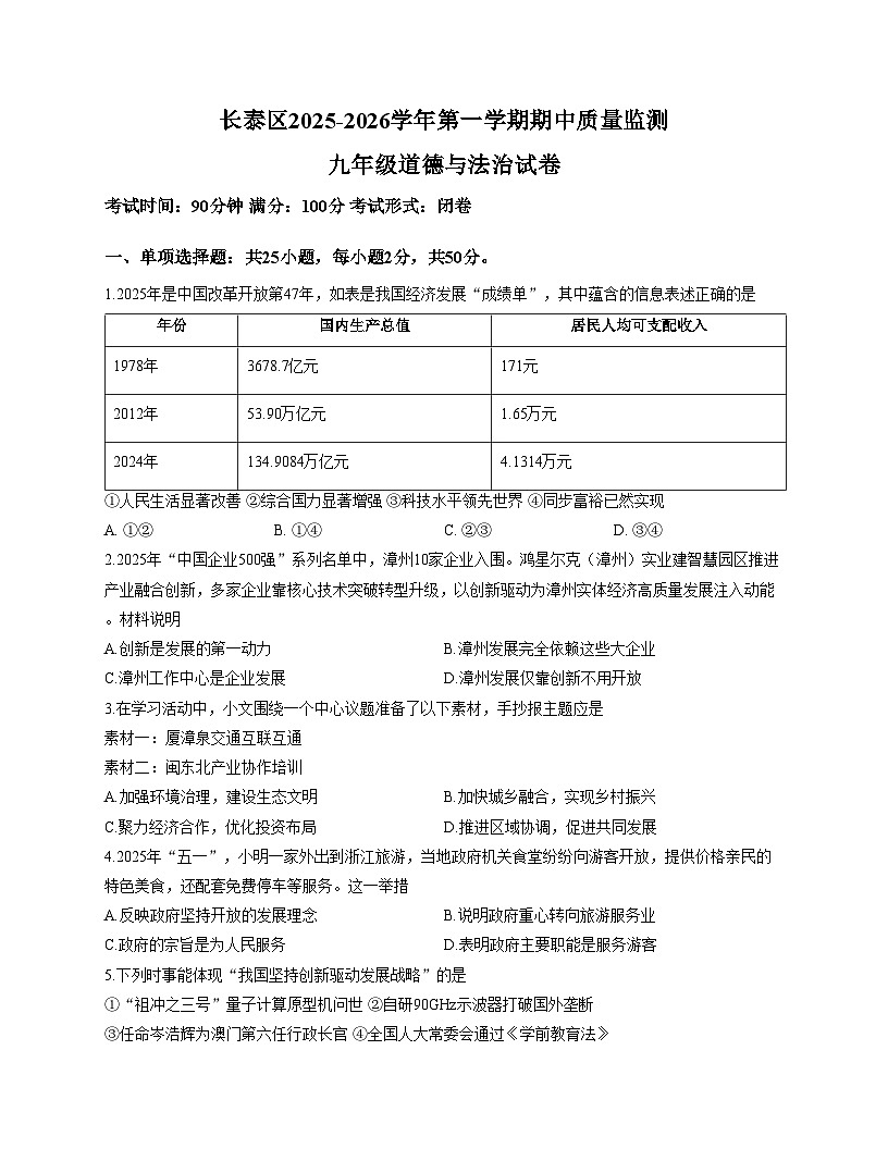 福建省漳州市长泰区2025_2026学年九年级上学期期中道德与法治试题（文字版，含答案）第1页