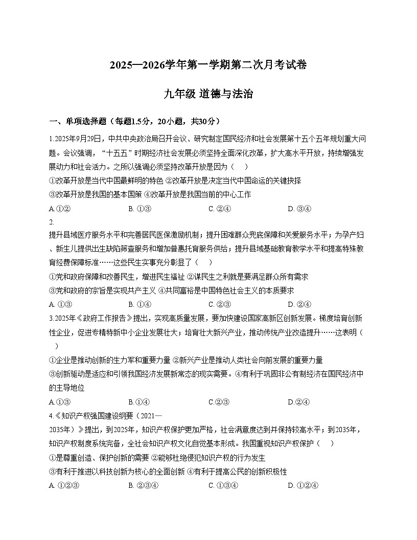 甘肃省武威市某校2025_2026学年九年级上学期第二次月考道德与法治试卷（文字版，含答案）第1页