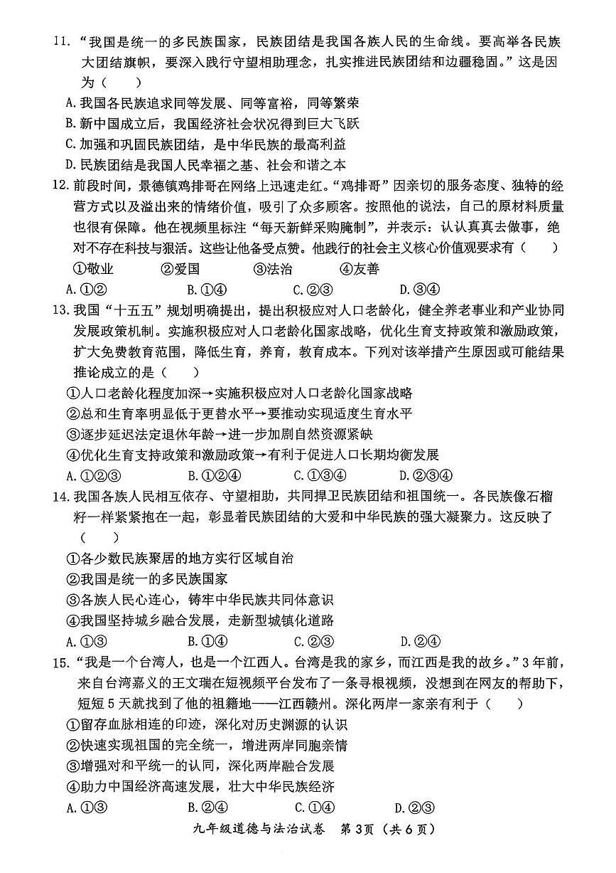 江西吉安市泰和县2025-2026学年九年级上学期期末学业质量检测道德与法治试题含答案第3页